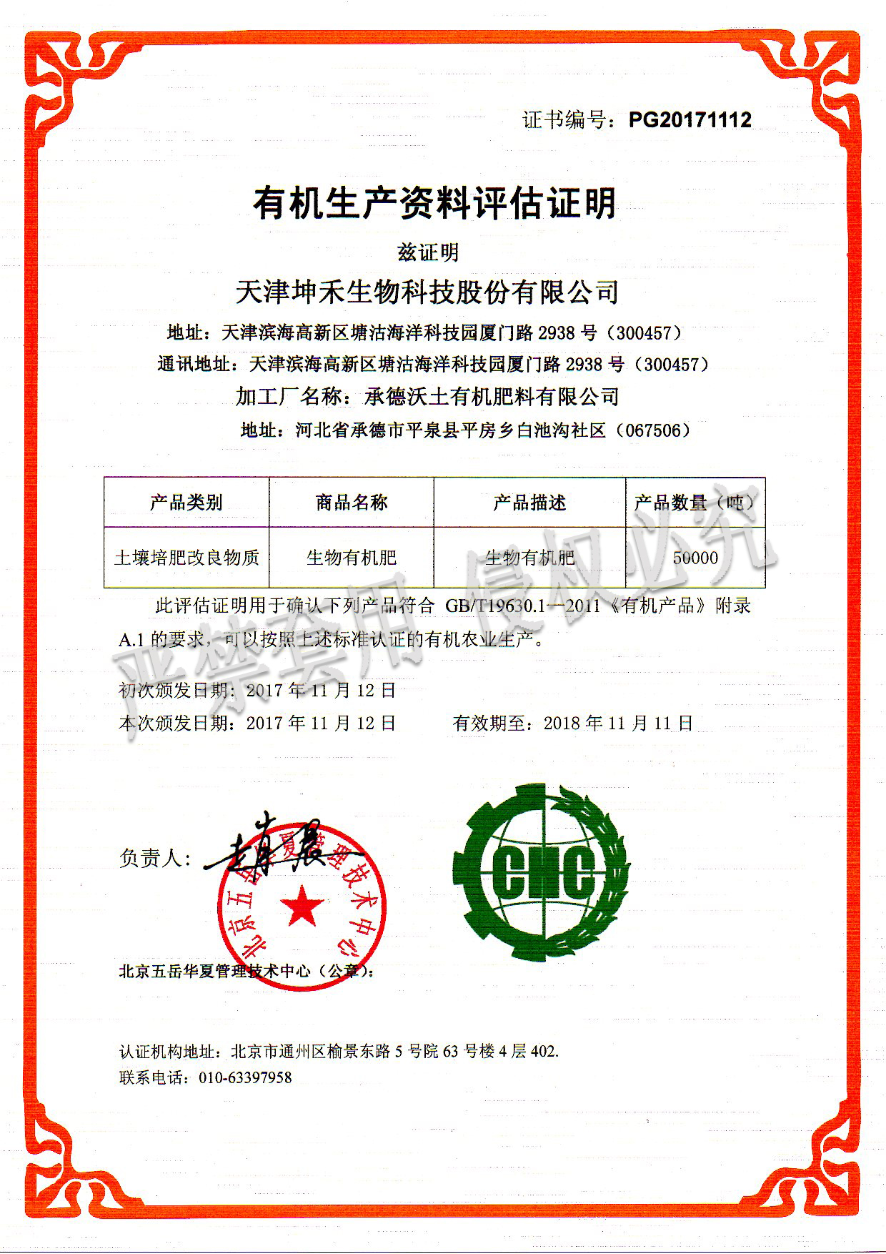 1512351251134943.jpg 2017承德沃土有機(jī)肥料有限公司(水印).jpg