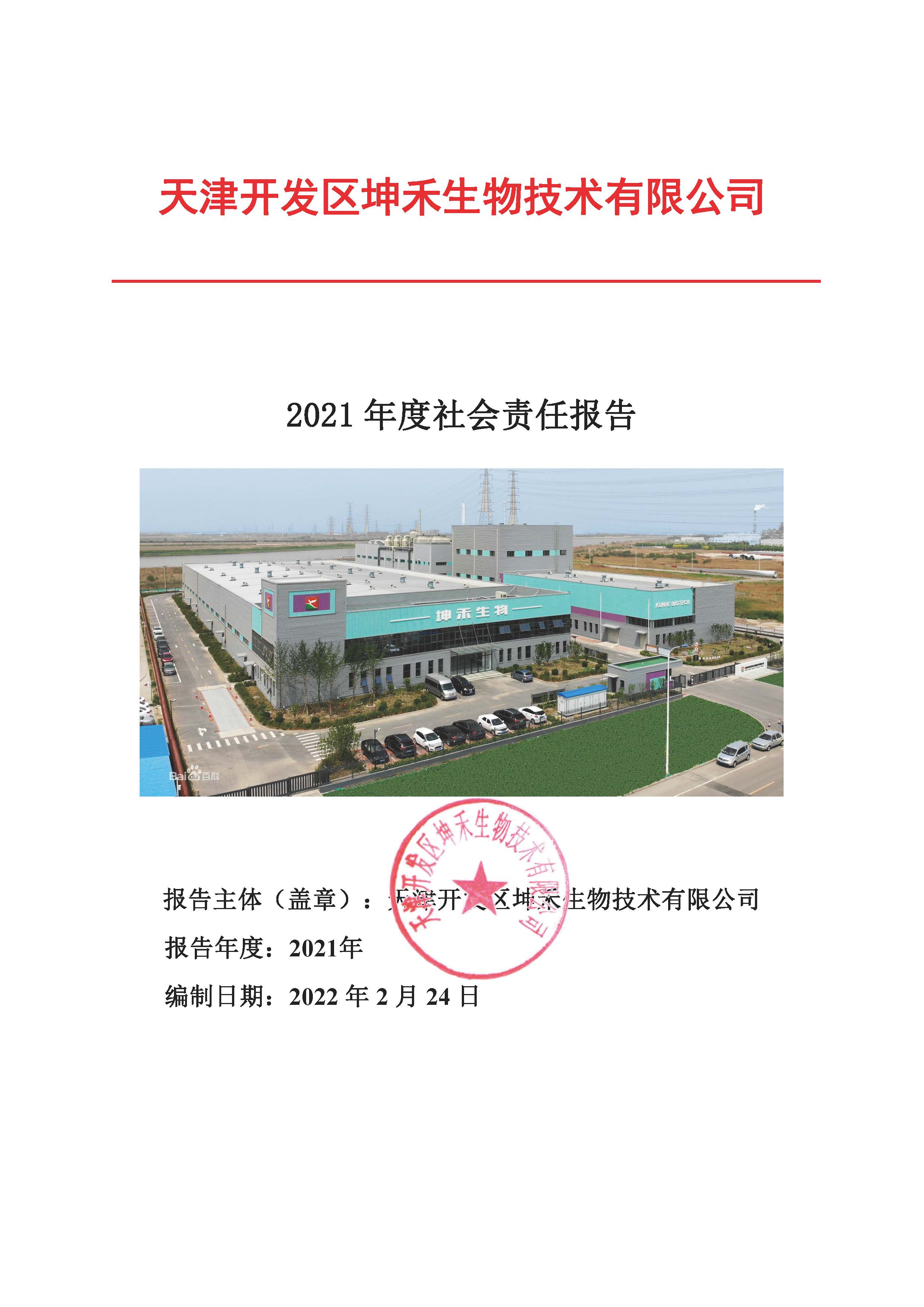 1663725850748175.jpg 2021年企業(yè)社會責(zé)任報告_頁面_01.jpg