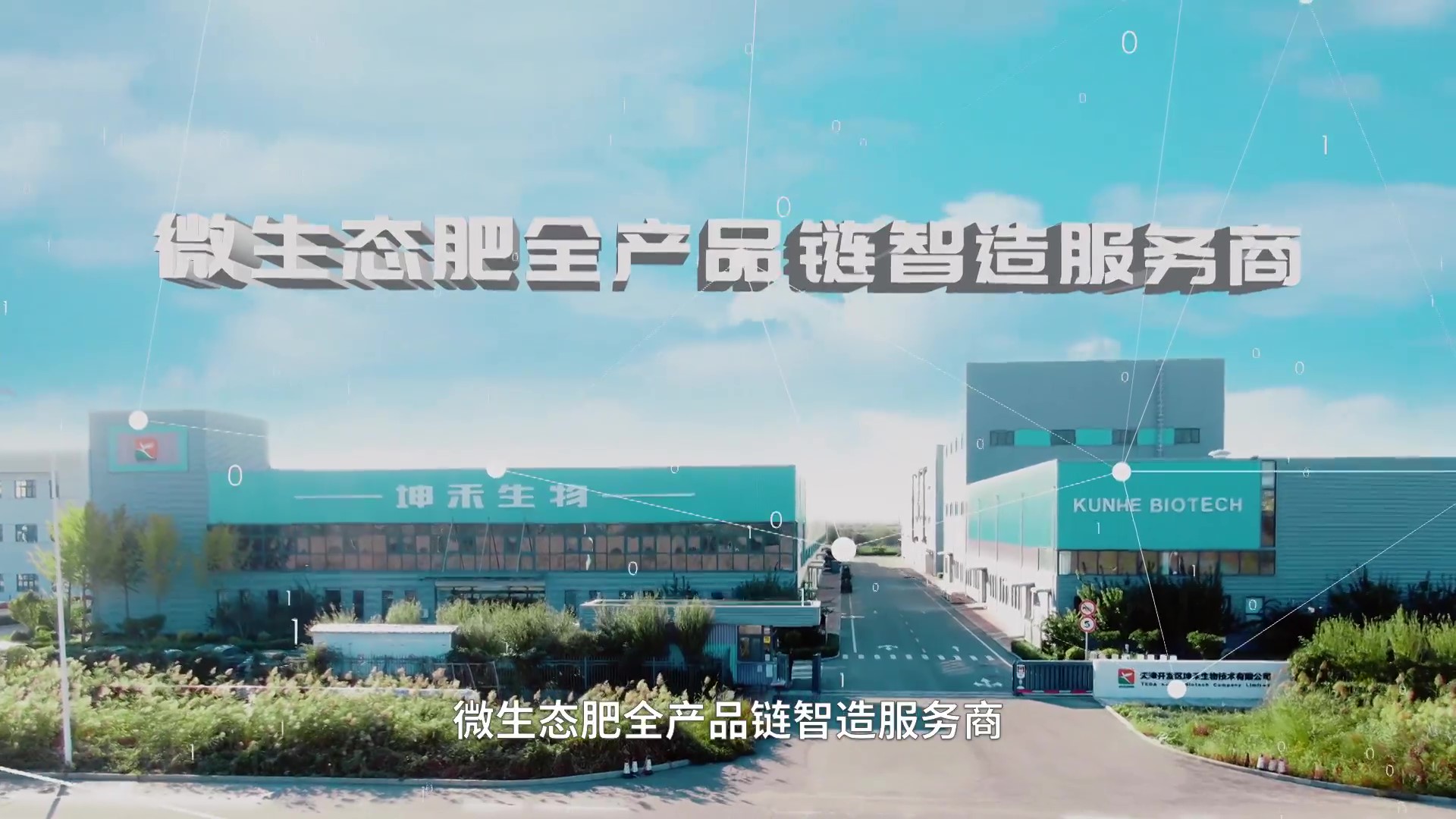 1672893824658634.jpg 坤禾集團(tuán)宣傳片_20211202-定稿(視頻號) - frame at 6m41s.jpg