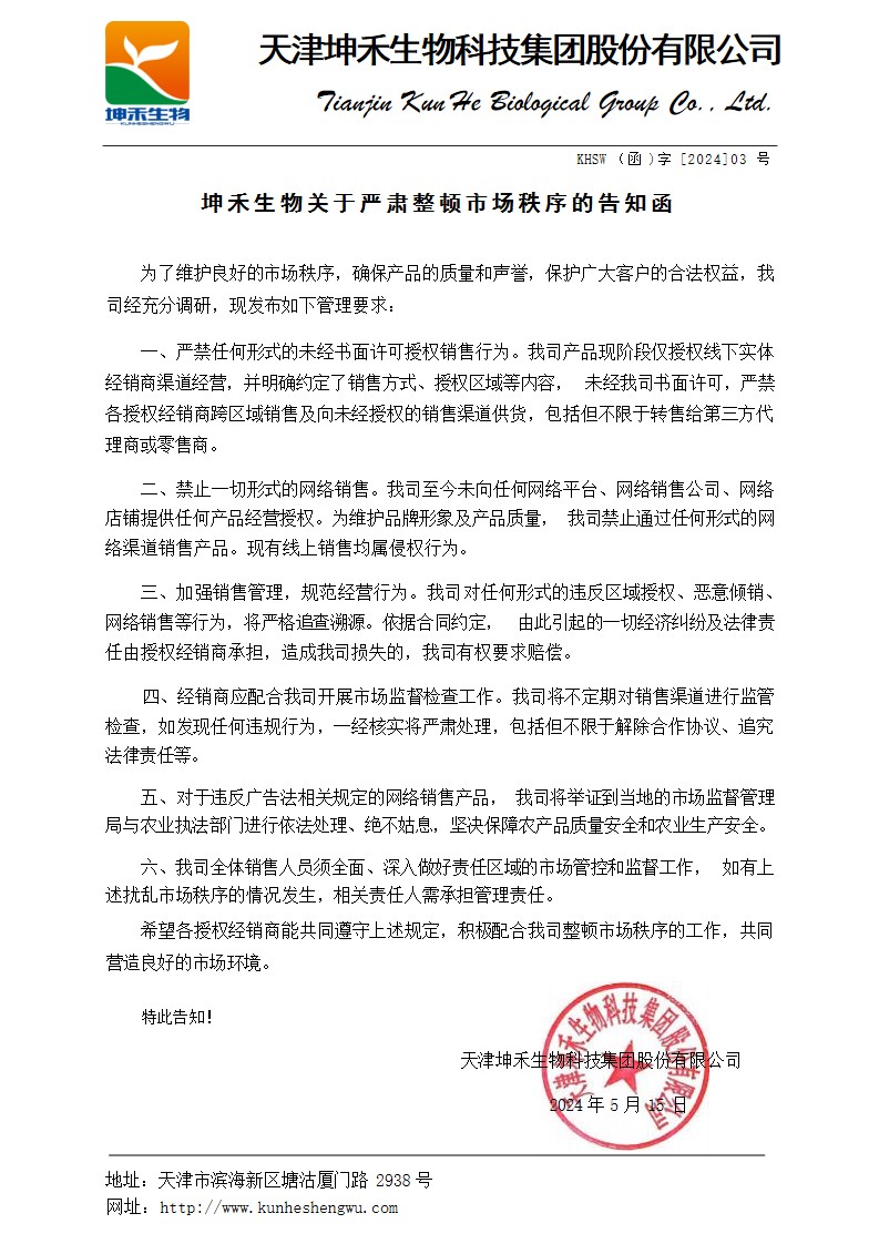 1716176197599204.jpg 坤禾生物關于嚴肅整頓市場秩序的告知函.jpg